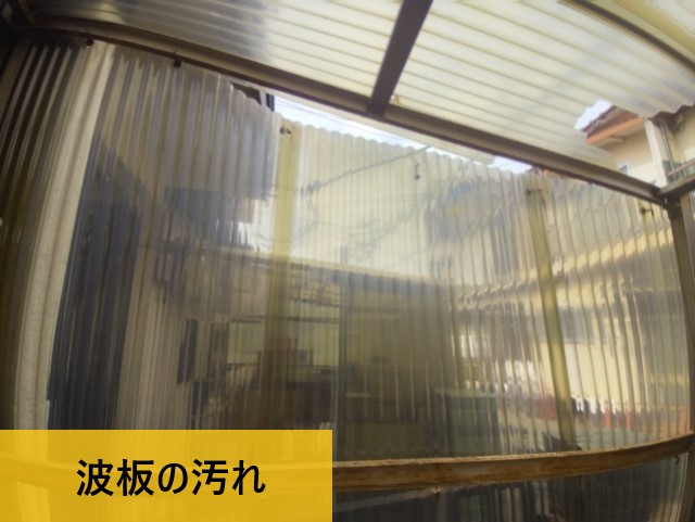 ポリカ波板　汚れ